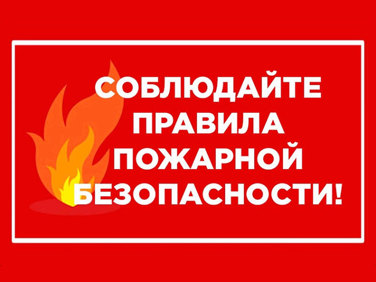 Правила пожарной безопасности.