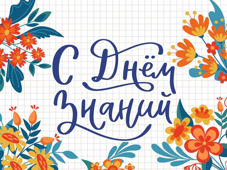 С Днём Знаний!.
