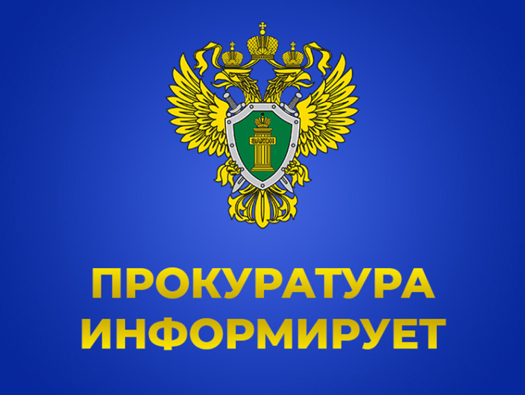 Прокуратура информирует.