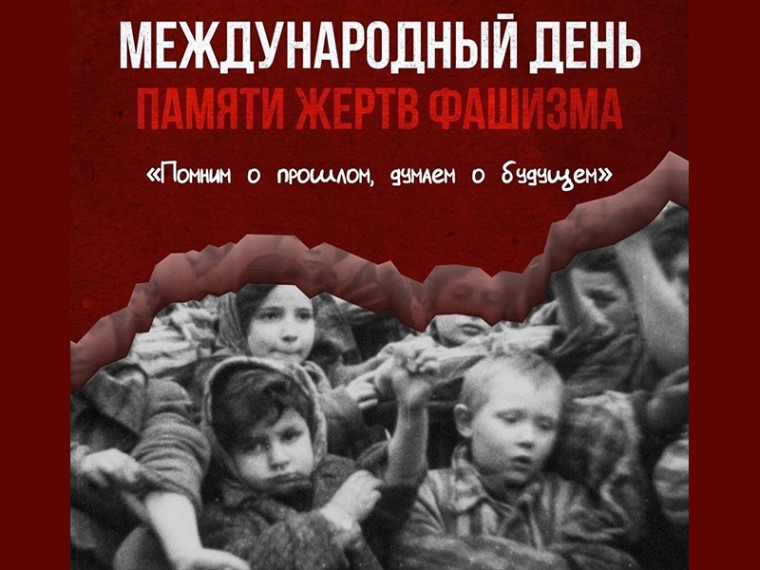 Международный День памяти жертв фашизма.