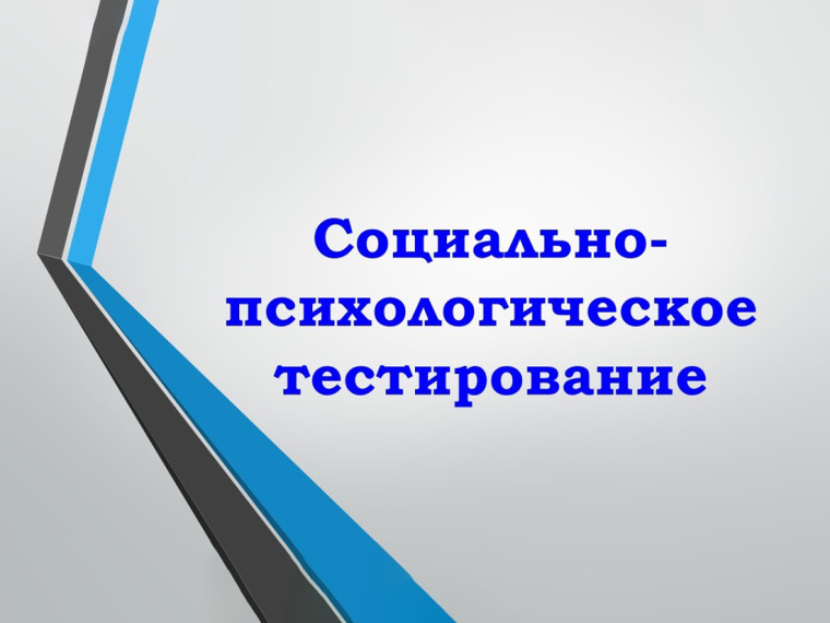 Социально-психологическое тестирование.