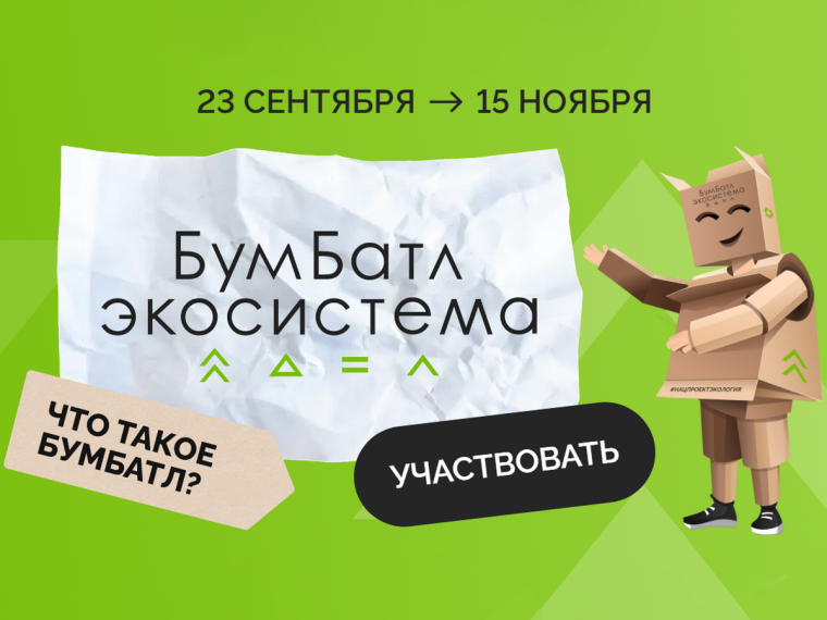 Всероссийская акция «БумБатл».