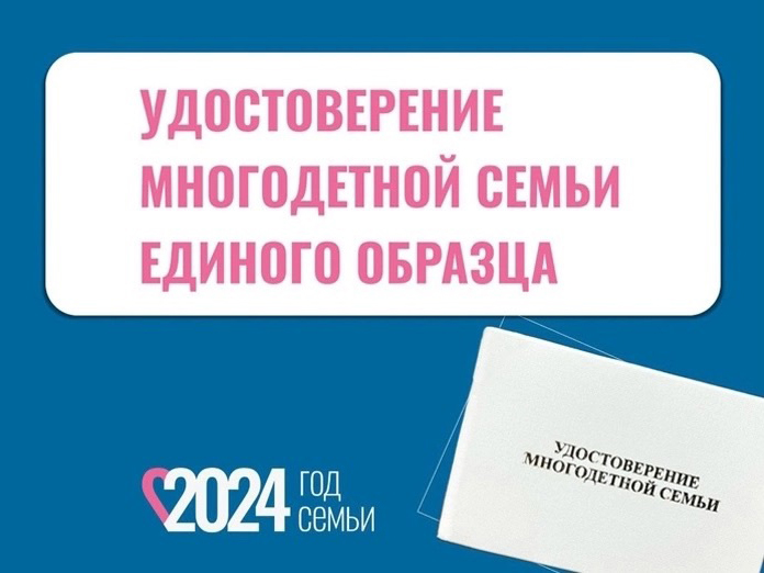 Выдача удостоверений многодетной семьи единого образца.