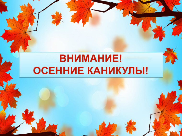 Внимание, осенние каникулы!.