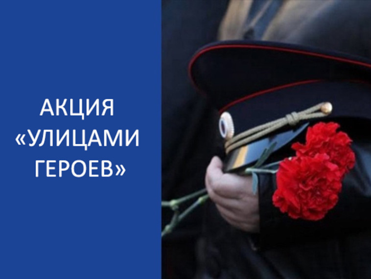 Акция «Улицами героев».
