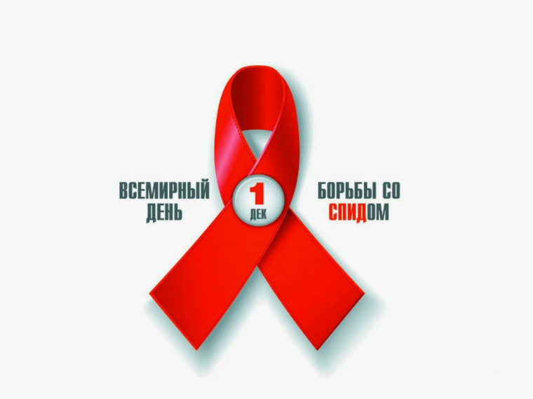 Всемирный День борьбы со СПИДом.