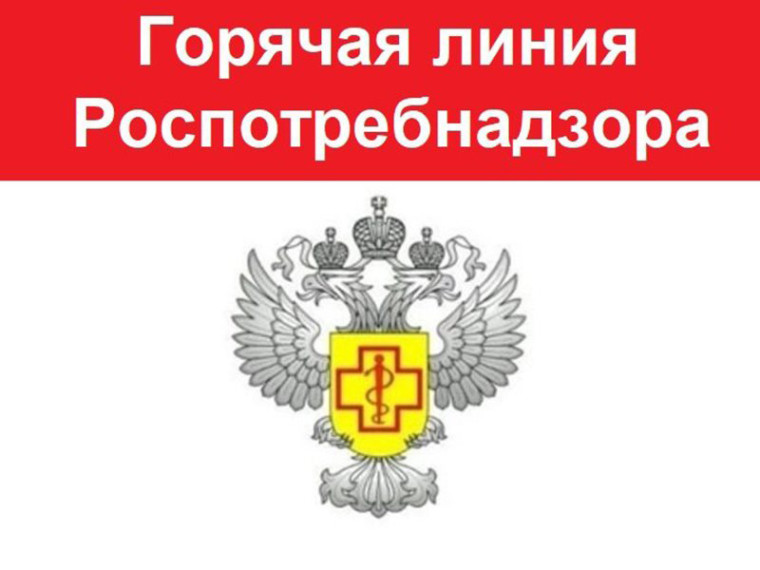 Горячая линия Роспотребнадзора.