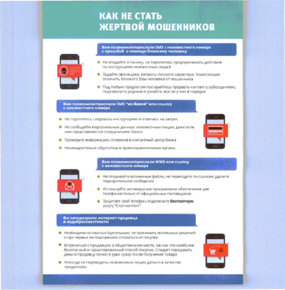 Как не стать жертвой мошенников.