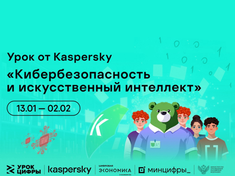 «Урок Цифры» и «Цифровой ликбез».