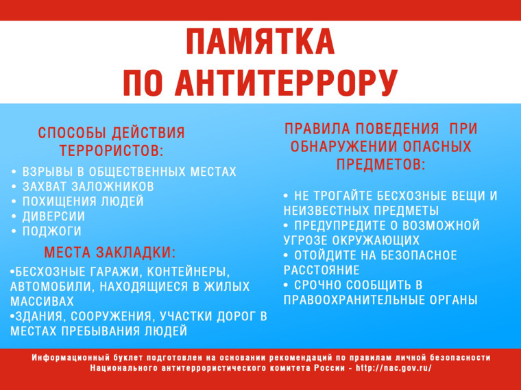 Памятка антитеррористической безопасности.