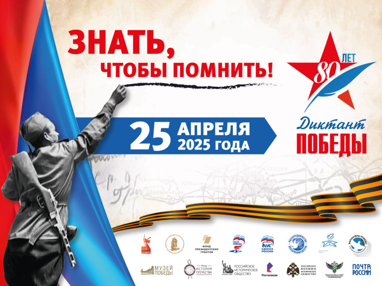 Диктант Победы.