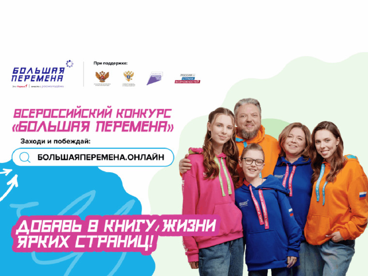 Шестой сезон Всероссийского конкурса «Большая перемена».