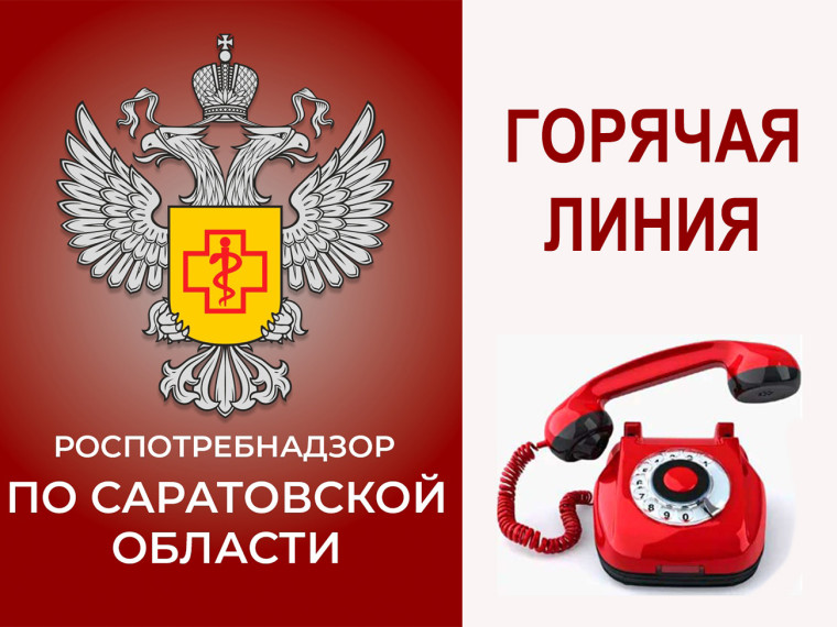 «Горячая линия» Роспотребнадзора.