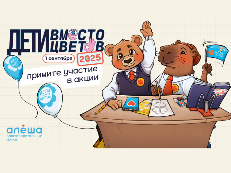 Акция «Дети вместо цветов».