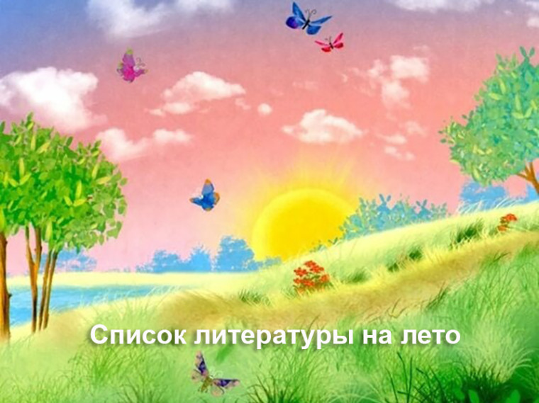 Список литературы на лето.