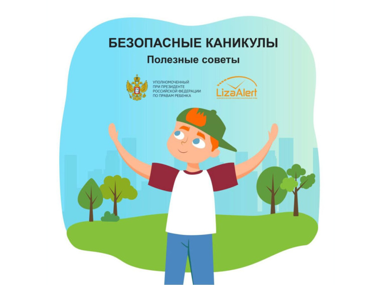 Акция «Мои безопасные каникулы».